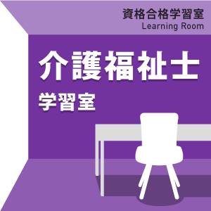 介護福祉士　国家試験　eｰラーニング