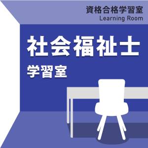 社会福祉士　国家試験　e-ラーニング